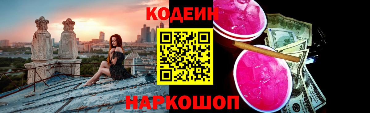 Кодеин Purple Drank  Вход с VPN  Codein напиток Lean (лин)  Заринск 